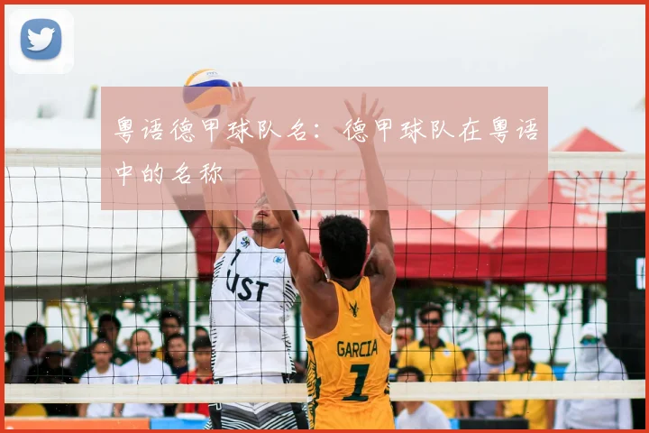 粤语德甲球队名：德甲球队在粤语中的名称