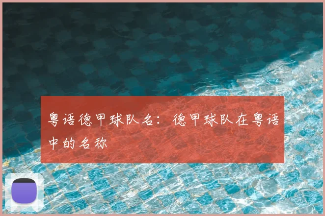 粤语德甲球队名：德甲球队在粤语中的名称