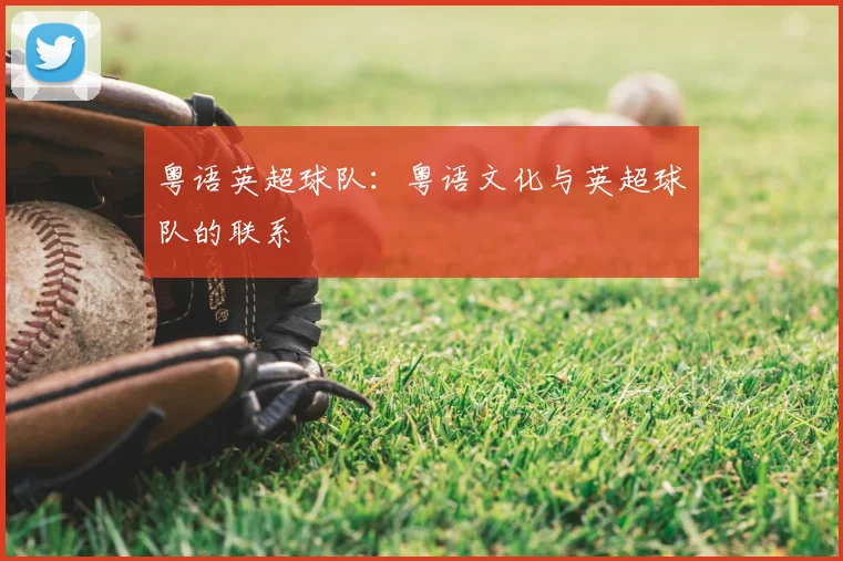 粤语英超球队：粤语文化与英超球队的联系