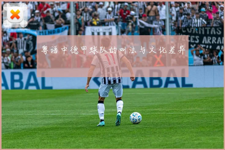 粤语中德甲球队的叫法与文化差异
