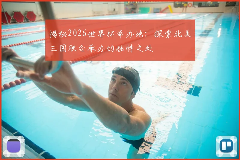 揭秘2026世界杯举办地：探索北美三国联合承办的独特之处