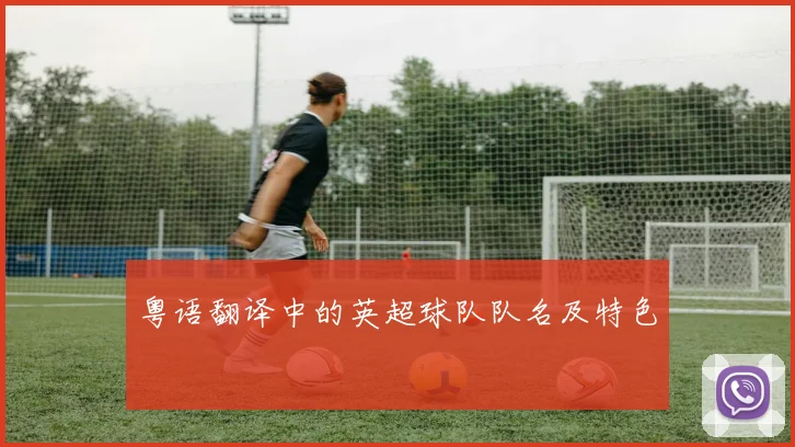 粤语翻译中的英超球队队名及特色