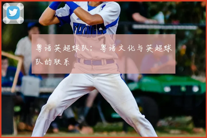 粤语英超球队：粤语文化与英超球队的联系