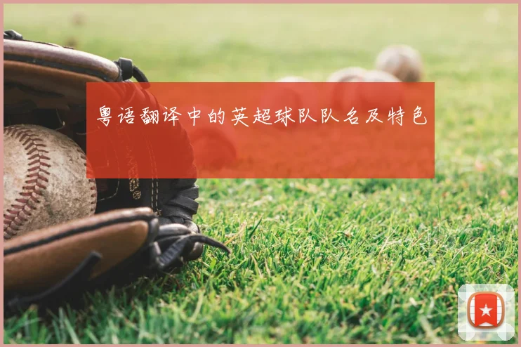 粤语翻译中的英超球队队名及特色