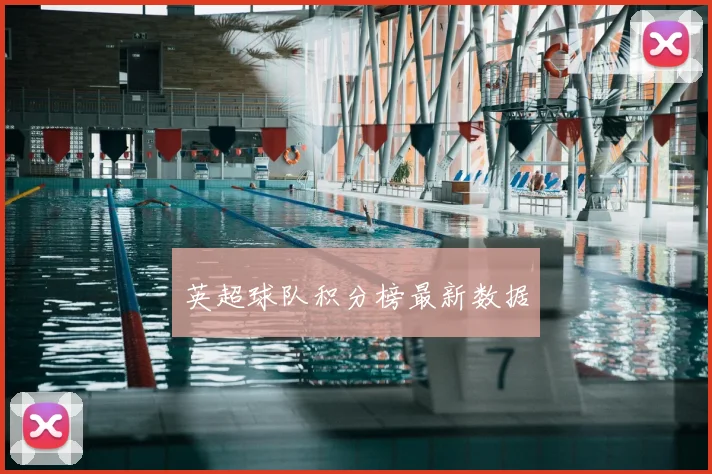 英超球队积分榜最新数据
