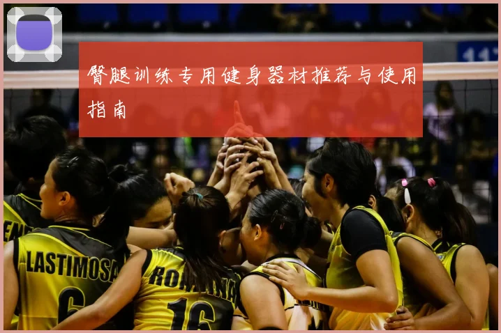 臀腿训练专用健身器材推荐与使用指南