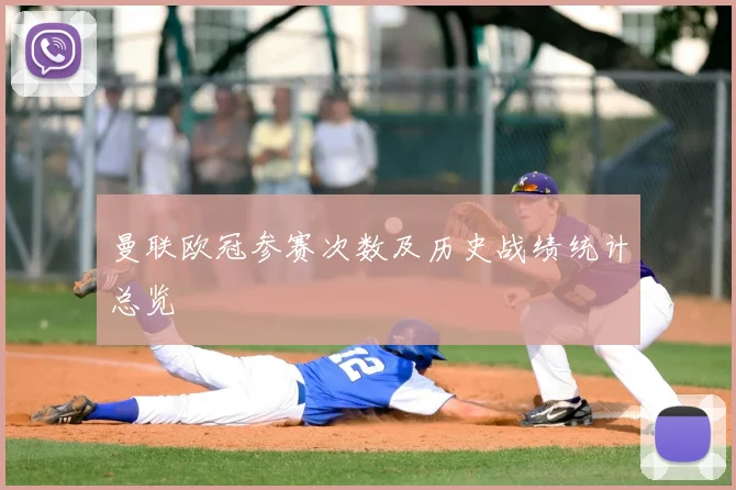 曼联欧冠参赛次数及历史战绩统计总览