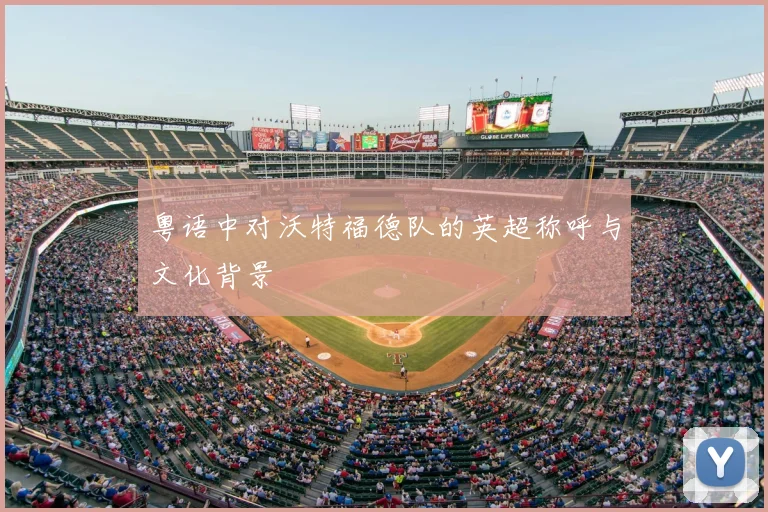 粤语中对沃特福德队的英超称呼与文化背景